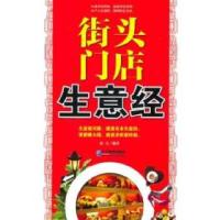 11街头门店生意经9787802554948LL