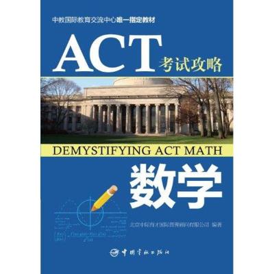 11ACT考试攻略.数学9787515900919LL