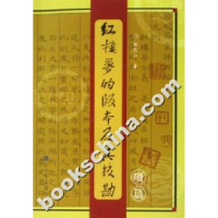 11红楼梦的版本及其校勘-续篇9787501331628LL