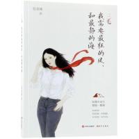 11三毛:我需要最狂的风和最静的海9787514370287LL