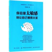 11你总是太敏感:别让自己绷得太紧9787518049097LL