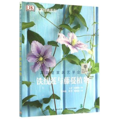 11铁线莲与藤蔓植物/园艺经典系列9787535274168LL