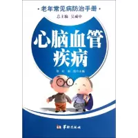 11心脑血管疾病/老年常见病防治手册9787801789358LL