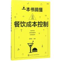 11一本书搞懂餐饮成本控制9787122293909LL