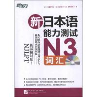 11新日本语能力测试N3词汇9787561934029LL