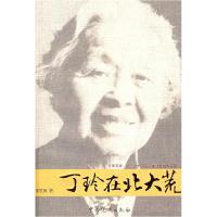 11丁玲在北大荒9787509800928LL