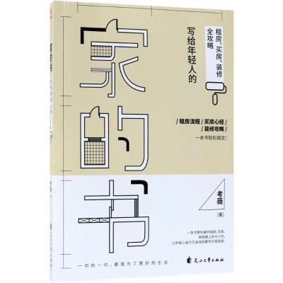 11家的书:写给年轻人的租房、买房、装修全攻略9787551137355LL