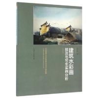 11建筑水彩画技法与写生实例分析9787512394094LL