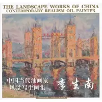 11中国当代油画家风景写生画集·李生南9787530553305LL