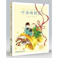 11叮当响村庄(王一梅精品童话典藏版)9787539563497LL