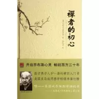 11禅者的初心(精)9787544342834LL