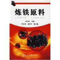 11炼铁原料9787122004741LL
