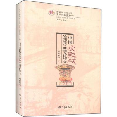 11中国皮影戏的渊源与地域文化研究9787534760761LL