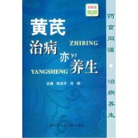 11黄芪治病亦养生9787543930377LL
