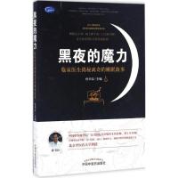 11黑夜的魔力:临床医生揭秘离奇的睡眠故事9787513238052LL