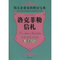 11洛克菲勒信札:伟大企业家的财富宝典9787801063656LL