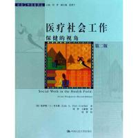11医疗社会工作:保健的视角(第2版)9787300130033LL