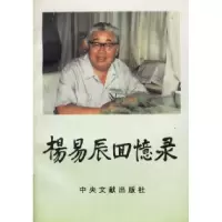 11杨易辰回忆录9787507303186LL