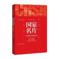 11国家名片:中国高铁发展纪实9787549341689LL