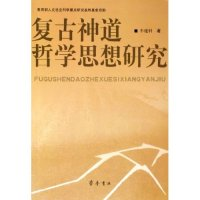 11复古神道哲学思想研究9787533315139LL