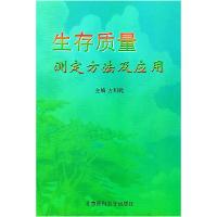 11生存质量测定方法及应用9787810710374LL