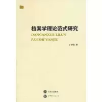 11档案学理论范式研究9787510036323LL