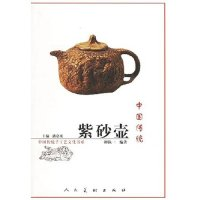 11中国传统紫砂壶(中国传统手工艺文化书系)9787102035796LL