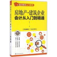 11房地产·建筑企业会计从入门到精通9787122272409LL