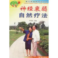 11神经衰弱自然疗法/常见病自然疗法丛书9787508232836LL