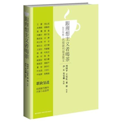 11跟理想主义者喝茶-名报副刊最美散文-2011年版9787513301268LL