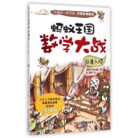 11蚂蚁王国数学大战(巨兽入侵)9787556007660LL