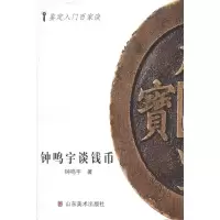 11钟鸣宇谈钱币/鉴定入门百家谈9787533028008LL