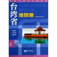 11台湾省地图册/中国分省系列地图册9787802125636LL