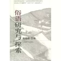 11俗语研究与探索9787532618156LL