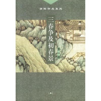 11三春争及初春景(全三册)9787108015150LL