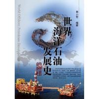 11世界海洋石油发展史9787502189266LL