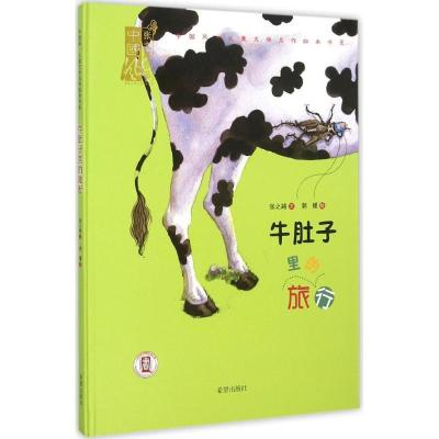 11中国风·儿童文学名作绘本书系?牛肚子里的旅行9787537972857LL