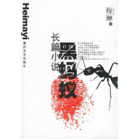 11黑蚂蚁.长篇小说9787531324621LL