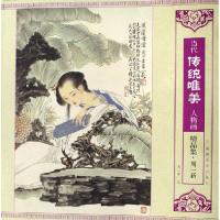 11当代传统唯美人物画精品集(周一新)9787539317984LL