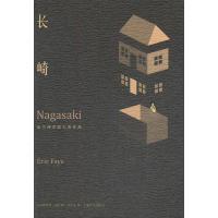 11长崎9787532757770LL
