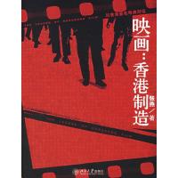 11映画:香港制造与香港著名导演对话/博雅悦读时光9787301106211