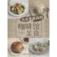 11点击率最高的咖啡馆美食9787506492195LL