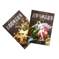 11古希腊神话故事大全集(共2册)9787511328205LL