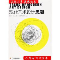 11现代艺术设计思潮9787501956210LL
