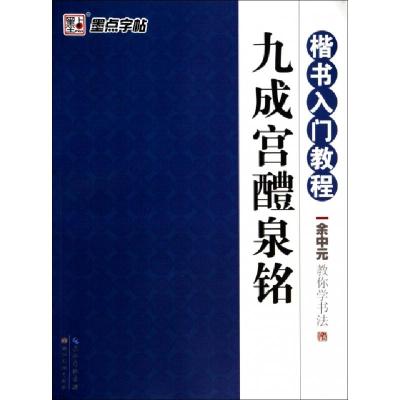 11九成宫醴泉铭(楷书入门教程)/余中元教你学书法9787539466224LL