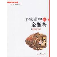 11名家眼中的金瓶梅/图文经典(图文经典)9787503930591LL