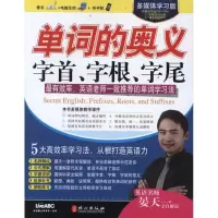 11单词的奥义/字首字根字尾9787119072487LL