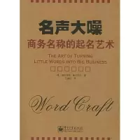11名声大噪(商务名称的起名艺术)9787505390720LL