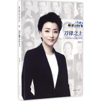 11杨澜访谈录之刀锋之上9787544766821LL