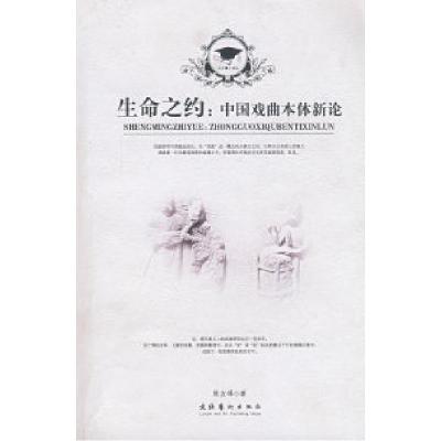 11生命之约:中国戏曲本体新论9787503934735LL